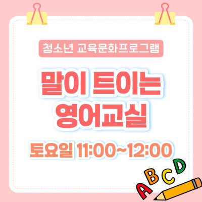 [청소년 교육문화프로그램] 말이 트이는 영어교실이미지