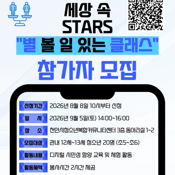[디지털 세상 속 STARS : 별 볼 일 있는 클래스] 참가자 모집이미지