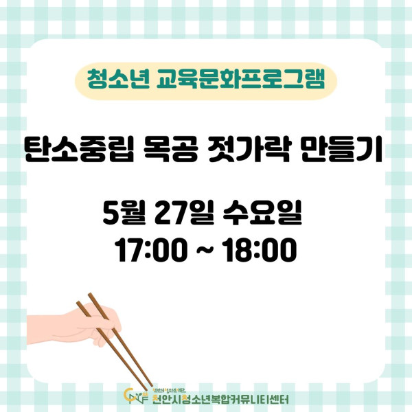 [청소년의 달 특별강좌] 탄소중립 목공 젓가락 만들기이미지