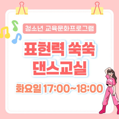 [청소년 교육문화프로그램] 표현력 쑥쑥 댄스교실이미지