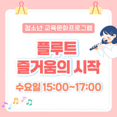 [청소년 교육문화프로그램] 플루트, 즐거움의 시작이미지