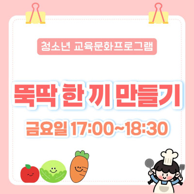 [청소년 교육문화프로그램] 뚝딱 한 끼 만들기이미지