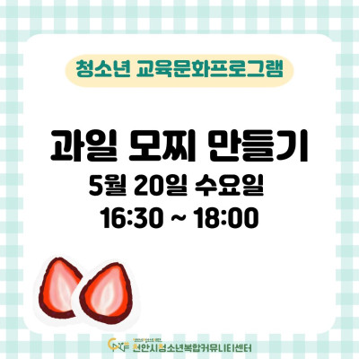 [청소년의 달 특별강좌] 과일 모찌 만들기이미지