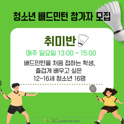 청소년 배드민턴(취미반)이미지