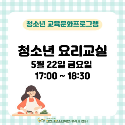 [청소년의 달 특별강좌] 청소년 요리교실이미지