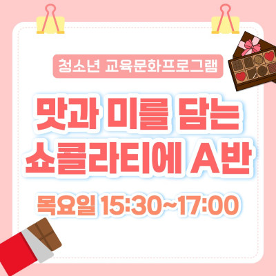 [청소년 교육문화프로그램] 맛과 미를 담는 쇼콜라티에 A반이미지