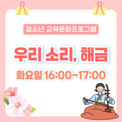 [청소년 교육문화프로그램] 우리 소리, 해금이미지