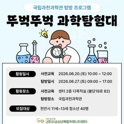 [뚜벅뚜벅 과학탐험대] 청소년 특별 교육문화프로그램이미지
