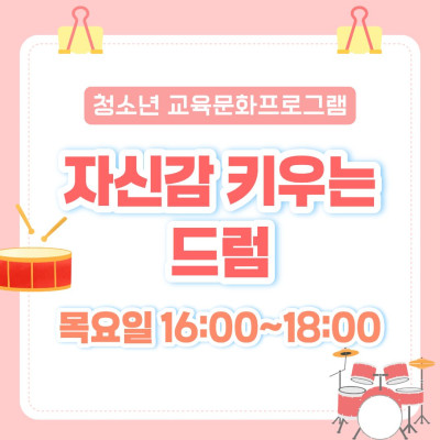 [청소년 교육문화프로그램] 자신감을 채우는 드럼이미지