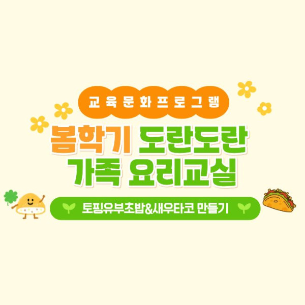 봄학기 도란도란 가족 요리교실이미지