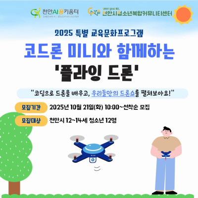 [교육문화 특별 프로그램] 코드론 미니와 함께하는 플라잉 드론이미지