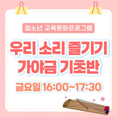 [청소년 교육문화프로그램] 우리 소리 즐기기, 가야금 기초반이미지