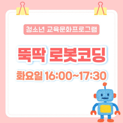 [청소년 교육문화프로그램] 뚝딱 로봇코딩이미지