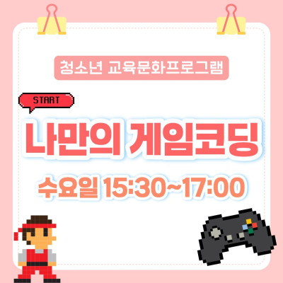 [청소년 교육문화프로그램] 나만의 게임코딩이미지