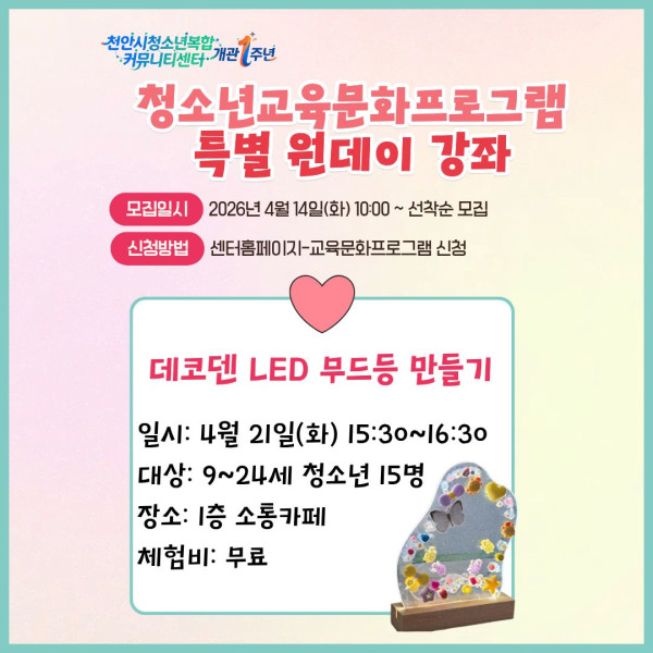 [데코덴 led 무드등] 개관 1주년 기념 원데이 강좌이미지