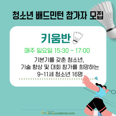 청소년 배드민턴(키움반)이미지