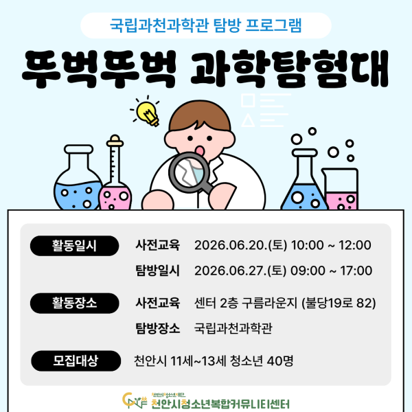 [뚜벅뚜벅 과학탐험대] 청소년 특별 교육문화프로그램이미지
