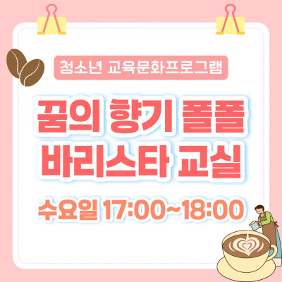 [청소년 교육문화프로그램] 꿈의 향기 폴폴 바리스타 교실이미지