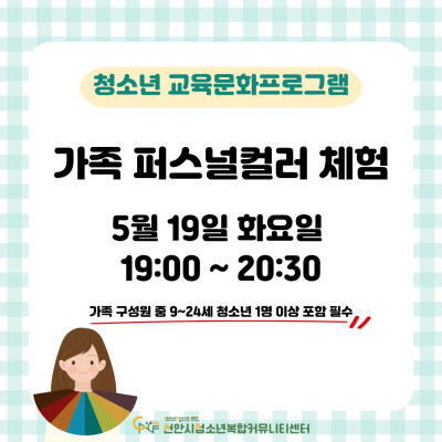 [청소년의 달 특별강좌] 가족 퍼스널컬러 체험이미지
