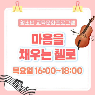[청소년 교육문화프로그램] 마음을 채우는 첼로이미지