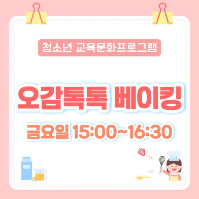 [추가 모집] 청소년 교육문화프로그램 오감톡톡 베이킹이미지
