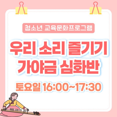 [추가모집] 청소년 교육문화프로그램 우리 소리 즐기기, 가야금 심화반이미지
