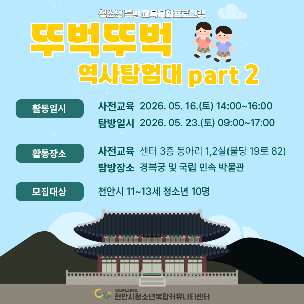 [뚜벅뚜벅 역사 탐험대 part 2] 청소년 특별 교육문화프로그램이미지