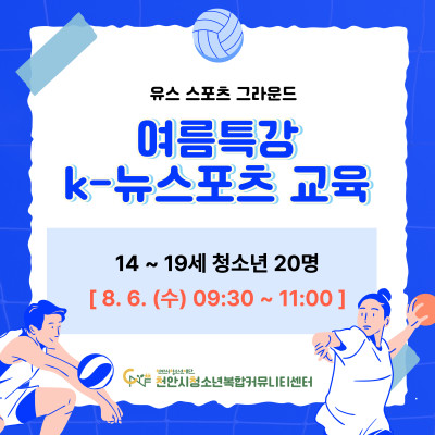 유스 스포츠 그라운드 여름특강 k-뉴스포츠 교육 모집이미지