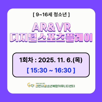 [디지털 스포츠 팡팡] 디지털 스포츠 플레이 AR&VR 체험 모집이미지