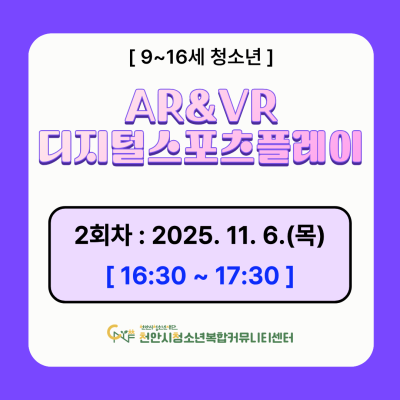 [디지털 스포츠 팡팡] 디지털 스포츠 플레이 AR&VR 체험 모집이미지