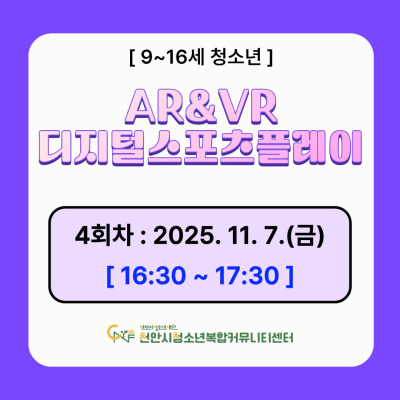 [디지털 스포츠 팡팡] 디지털 스포츠 플레이 AR&VR 체험 모집이미지
