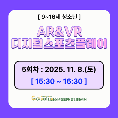 [디지털 스포츠 팡팡] 디지털 스포츠 플레이 AR&VR 체험 모집이미지
