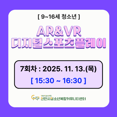 [디지털 스포츠 팡팡] 디지털 스포츠 플레이 AR&VR 체험 모집이미지