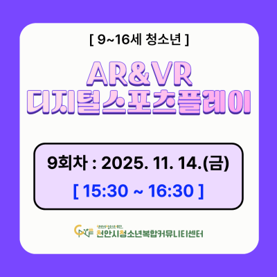 [디지털 스포츠 팡팡] 디지털 스포츠 플레이 AR&VR 체험 모집이미지