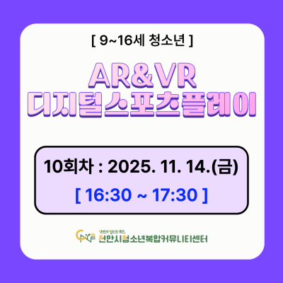 [디지털 스포츠 팡팡] 디지털 스포츠 플레이 AR&VR 체험 모집이미지
