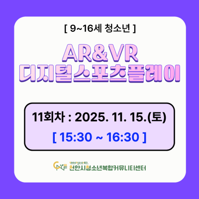 [디지털 스포츠 팡팡] 디지털 스포츠 플레이 AR&VR 체험 모집이미지