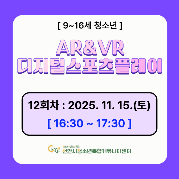 [디지털 스포츠 팡팡] 디지털 스포츠 플레이 AR&VR 체험 모집이미지