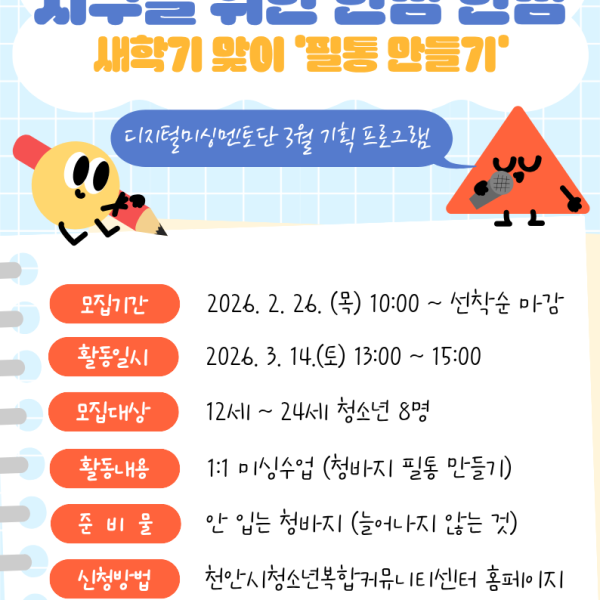 [2026 진로진학체험] 지구를 위한 한땀 한땀_필통만들기이미지