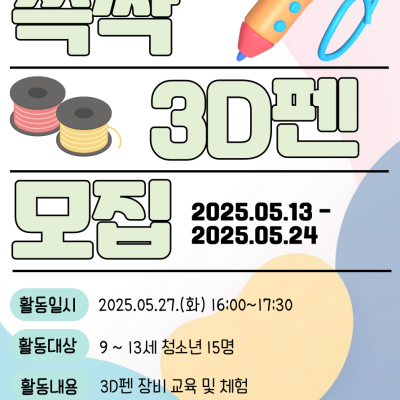 [청소년메이커프로그램] 쓱싹 3D펜이미지
