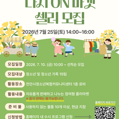 7월 플리마켓 '다시ON마켓' 셀러 모집이미지