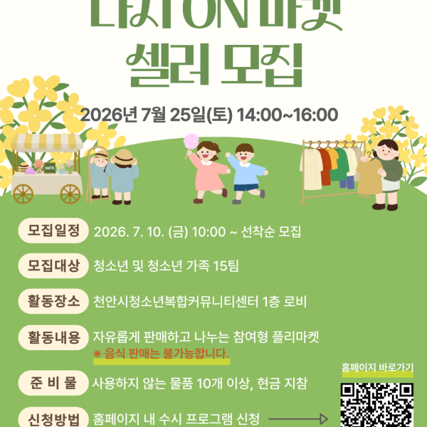 7월 플리마켓 '다시ON마켓' 셀러 모집이미지