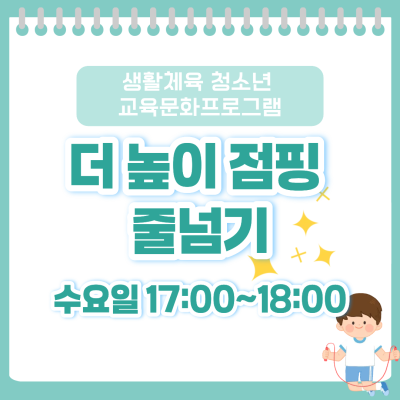 [생활체육 청소년 교육문화프로그램] 더 높이 점핑 줄넘기이미지