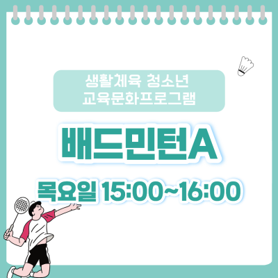 [생활체육 청소년 교육문화 프로그램] 배드민턴A이미지