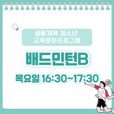 [생활체육 청소년 교육문화 프로그램] 배드민턴B이미지