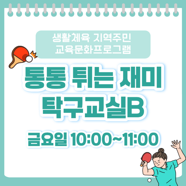 [생활체육 지역주민 교육문화 프로그램] 통통 튀는 재미 탁구교실B이미지