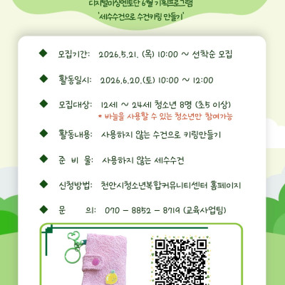 [진로진학체험] 지구를 위한 한땀 한땀 '디지털미싱멘토단_수건키링 만들기'이미지