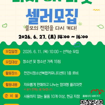 6월 플리마켓 '다시 ON 마켓' 셀러 모집이미지