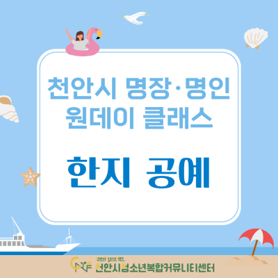 천안시 명장·명인 원데이 클래스_ 한지공예이미지