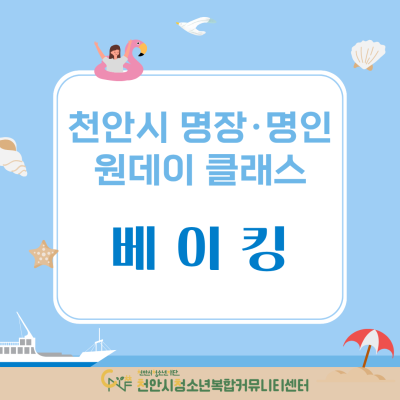 천안시 명장·명인 원데이 클래스_ 베이킹이미지