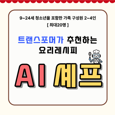 AI셰프 2기:트랜스포머가 추천하는 요리레시피이미지